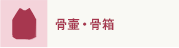 骨壷・骨箱