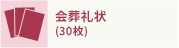 会葬礼状 (30枚)