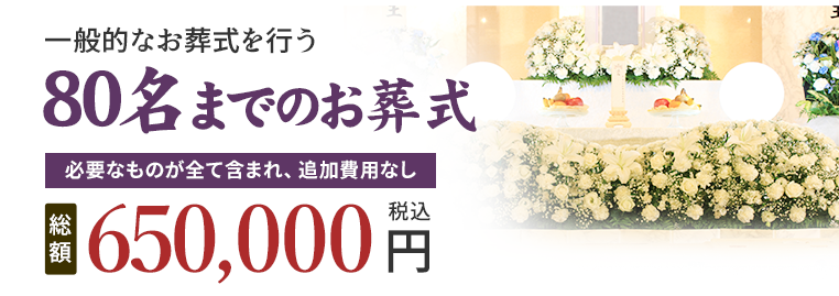 80名までのお葬式 650,000円(税込)