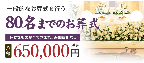 80名までのお葬式 650,000円(税込)