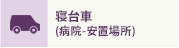 寝台車 (病院-安置場所)