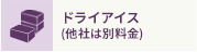 ドライアイス (他社は別料金)