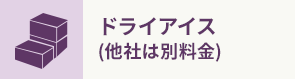 ドライアイス (他社は別料金)