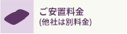 ご安置料金 (他社は別料金)