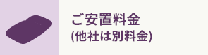 ご安置料金 (他社は別料金)