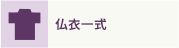 仏衣一式