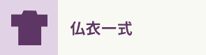 仏衣一式