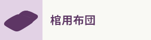 棺用布団