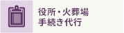 役所・火葬場 手続き代行