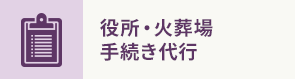 役所・火葬場 手続き代行