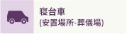 寝台車 (安置場所-葬儀場)