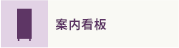 案内看板