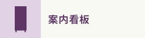 案内看板
