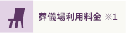 葬儀場利用料金 ※1