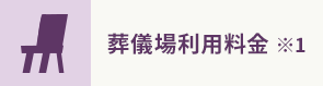 葬儀場利用料金 ※1