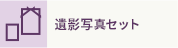 遺影写真セット