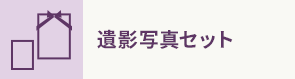 遺影写真セット