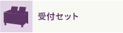 受付セット