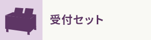 受付セット