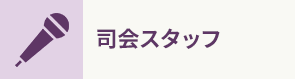 司会スタッフ