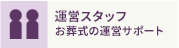 運営スタッフ お葬式の運営サポート