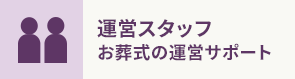 運営スタッフ お葬式の運営サポート