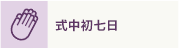 式中初七日