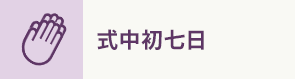 式中初七日