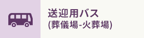 送迎用バス (葬儀場-火葬場)