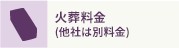 火葬料金 (他社は別料金) ※1
