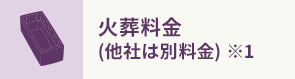 火葬料金 (他社は別料金) ※1