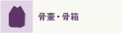 骨壷・骨箱