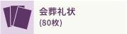 会葬礼状 (80枚)