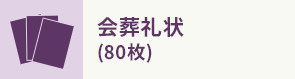会葬礼状 (80枚)