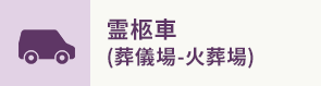 霊柩車 (葬儀場-火葬場)