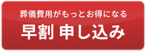 早割 申し込みはこちら