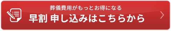 早割 申し込みはこちら