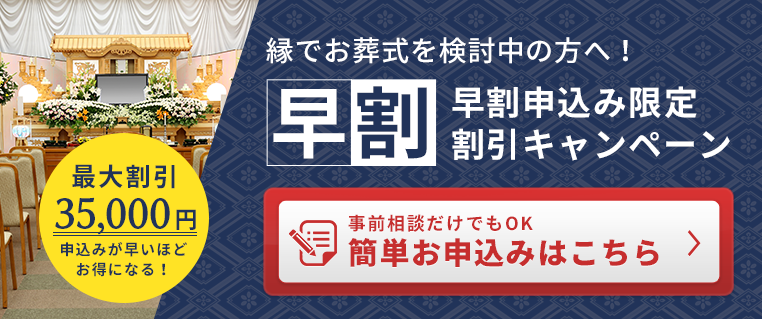 早割申込み限定 割引キャンペーン