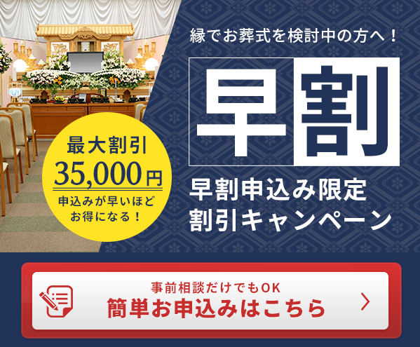 早割申込み限定 割引キャンペーン