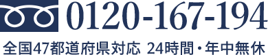 0120-167-194 全国47都道府県対応 24時間・年中無休