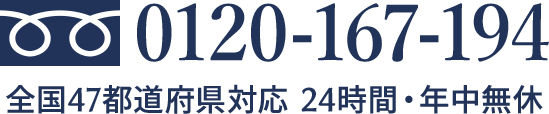 0120-167-194 全国47都道府県対応 24時間・年中無休