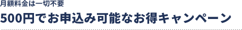500円でお申込み可能なお得キャンペーン