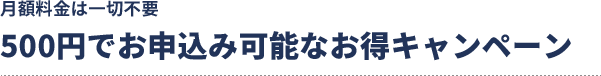 500円でお申込み可能なお得キャンペーン