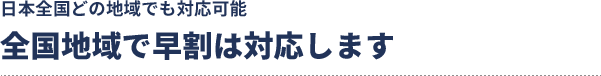 全国地域で早割は対応します