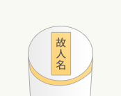 故人様の名前を壺に記入する